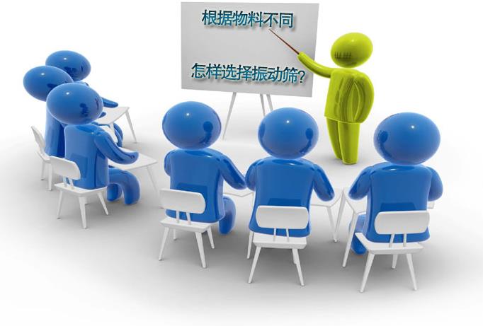 粗精度、中精度、高精度物料分别选用什么振动筛